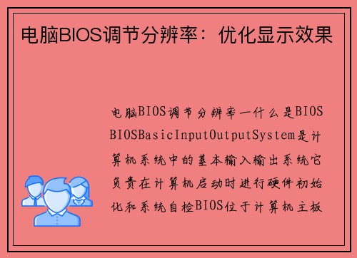 电脑BIOS调节分辨率：优化显示效果