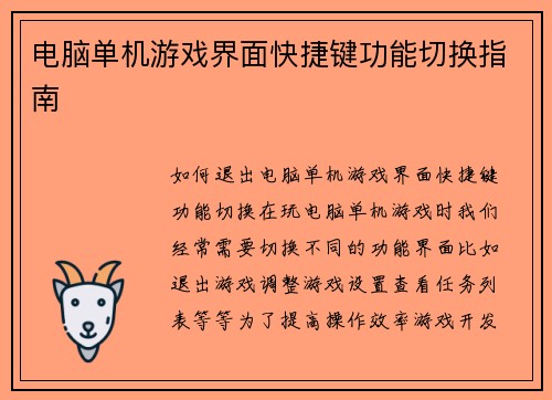 电脑单机游戏界面快捷键功能切换指南