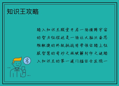 知识王攻略