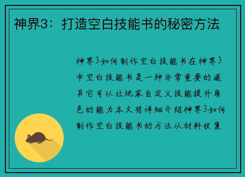 神界3：打造空白技能书的秘密方法