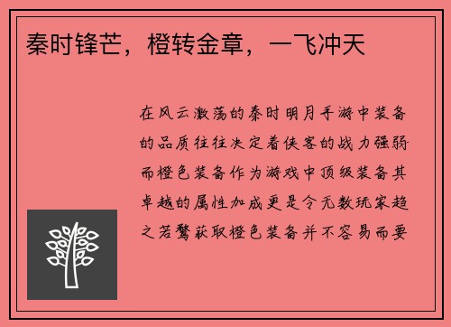 秦时锋芒，橙转金章，一飞冲天