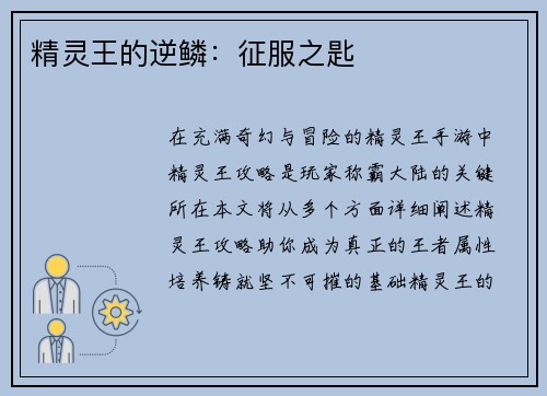 精灵王的逆鳞：征服之匙