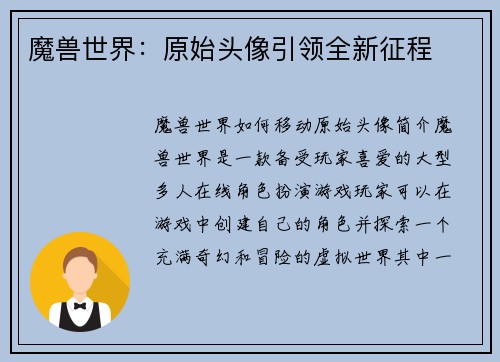 魔兽世界：原始头像引领全新征程