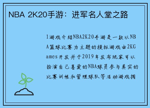NBA 2K20手游：进军名人堂之路