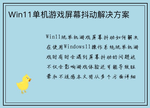 Win11单机游戏屏幕抖动解决方案