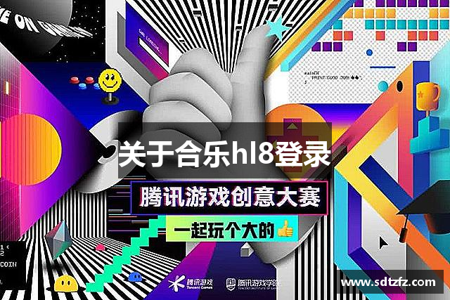关于合乐hl8登录