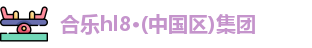 合乐hl8登录